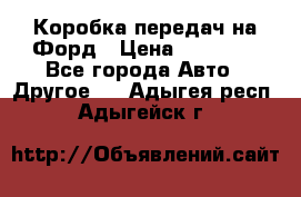 Коробка передач на Форд › Цена ­ 20 000 - Все города Авто » Другое   . Адыгея респ.,Адыгейск г.